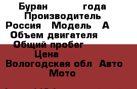 Буран 640 1993 года › Производитель ­ Россия › Модель ­ А640 › Объем двигателя ­ 28 › Общий пробег ­ 6 000 › Цена ­ 65 000 - Вологодская обл. Авто » Мото   